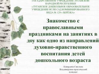 Презентация Знакомство с православными праздниками на занятиях в доу как одно из направлений духовно-нравственного воспитания детей дошкольного возраста