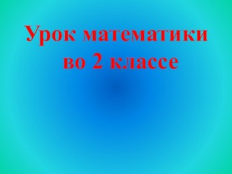 Презентация урока математики по теме: Счет десятками. 2 класс. 2 урок. ПНШ.