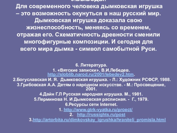 5.ВЫВОДЫ. Для современного человека дымковская игрушка – это возможность окунуться в наш