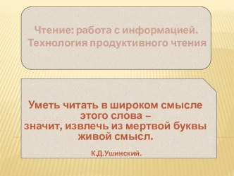 Презентация. Технология продуктивного чтения