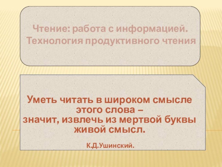 Чтение: работа с информацией. Технология продуктивного чтения  Уметь читать в