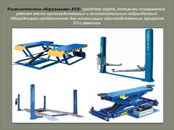 Оборудование применяемое при техническом обслуживании