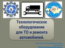 Презентация по предмету Техническое обслуживание автомобилей на тему Технологическое оборудование для ТО и ремонта автомобилей