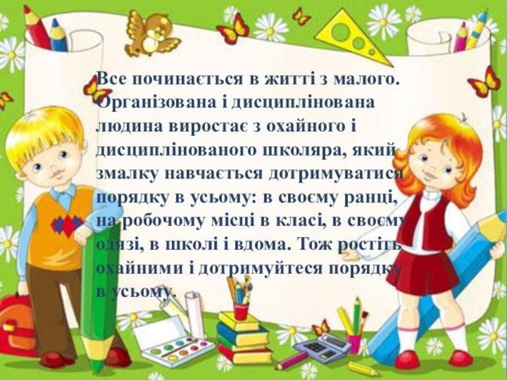 Все починається в житті з малого. Організована і дисциплінована людина виростає з