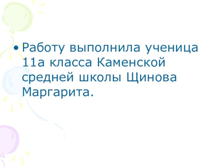 Работу выполнила ученица 11а класса Каменской средней школы Щинова Маргарита.