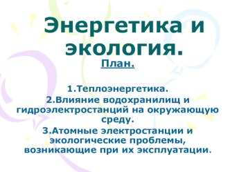 Презентация Энергосистема и экология