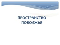 Хозяйство поволжья презентация 9 класс полярная звезда. Пространство Поволжья. Поволжье пространство Поволжья. Пространство Поволжья презентация 9 класс. Пространство Поволжья 9 класс география.