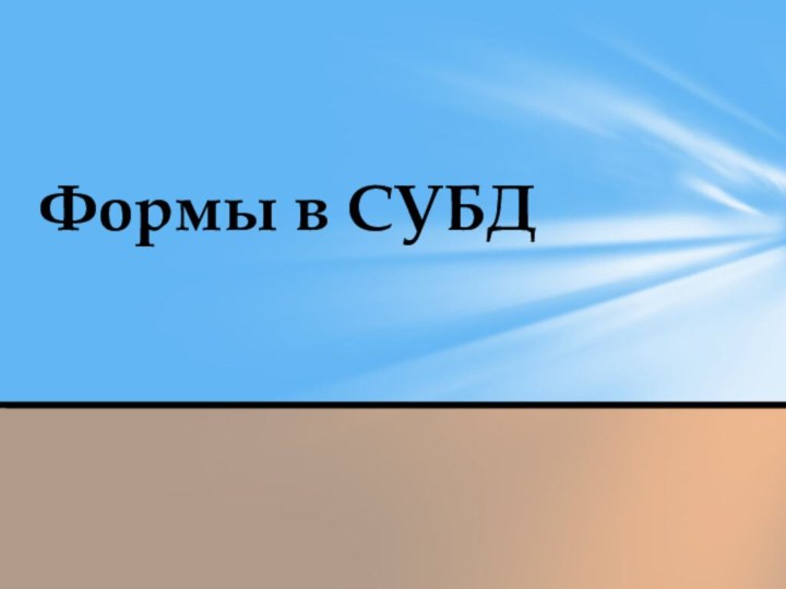 Формы в СУБД