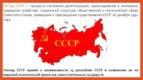 Презентация по истории Распад СССР (9, 11 класс)