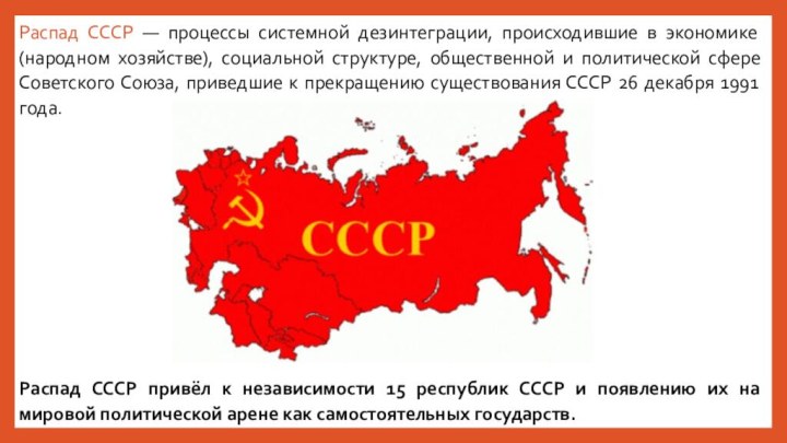 Распад СССР — процессы системной дезинтеграции, происходившие в экономике (народном хозяйстве), социальной