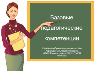 Презентация Базовые педагогические компетенции для учителей любого звена; выступлений на ШМО; конференциях; семинарах.