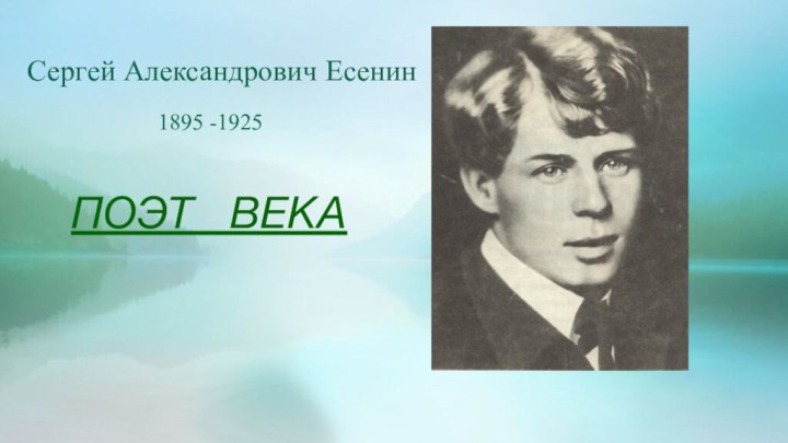 ПОЭТ  ВЕКАСергей Александрович Есенин1895 -1925
