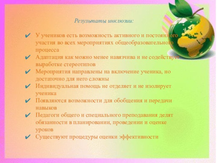 Результаты инклюзии: У учеников есть возможность активного и постоянного участия во всех