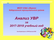 Анализ учебно-воспитательной работы за 2017-2018 учебный год