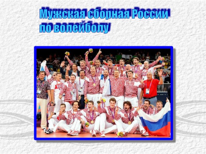 Мужская сборная России по волейболу