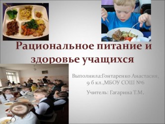 Рациональное питание и здоровье учащихсч