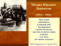 Прензентация по литературе М.Ю. Лермонтов Мцыри