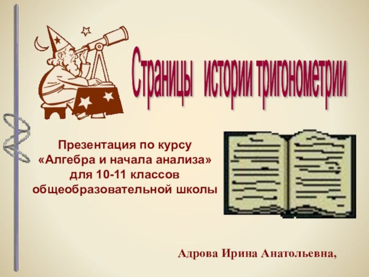 Страницы  истории тригонометрии Адрова Ирина Анатольевна, Презентация по курсу «Алгебра и