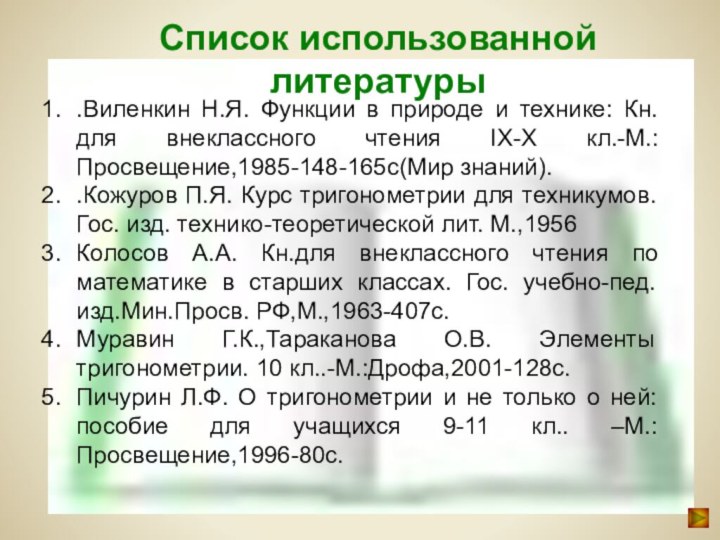 .Виленкин Н.Я. Функции в природе и технике: Кн. для внеклассного чтения IX-X