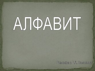 Презентация к внеурочному занятию по русскому языку на тему Алфавит