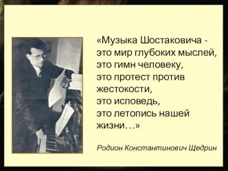 Презентация по музыке на тему Шостакович. Симфония №7 (7 класс)
