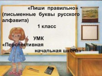 Написание букв, УМК ПНШ