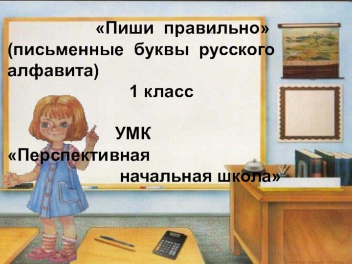 «Пиши правильно»