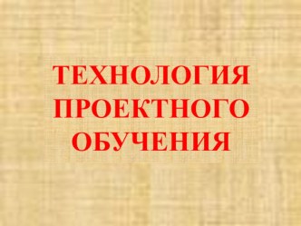 Технология проектного обучения