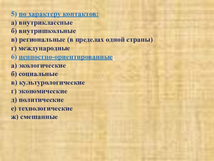 5) по характеру контактов:  а) внутриклассные б) внутришкольные в) региональные