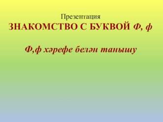 Презентация урока по теме: Буква Ф (1 класс)