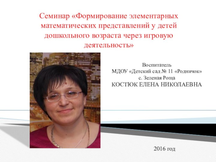 Семинар «Формирование элементарных математических представлений у детей дошкольного возраста через игровую