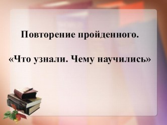 Презентация по математике на тему: Повторение пройденного по теме Единицы массы(4 класс)