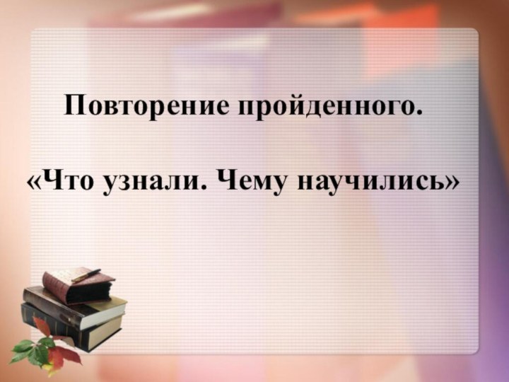 Повторение пройденного.  «Что узнали. Чему научились»