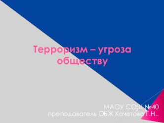 Презентация по ОБЖ тема Терроризм