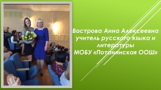 Презентация Вострова Анна Алексеевна учитель русского языка и литературы МОБУ Потанинская ООШ