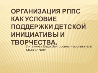 Презентация  Организация РППС как условие поддержки детской инициативы