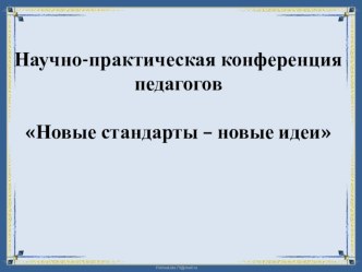 Презентация Комплексное мероприятие как форма оценки достижения планируемых результатов