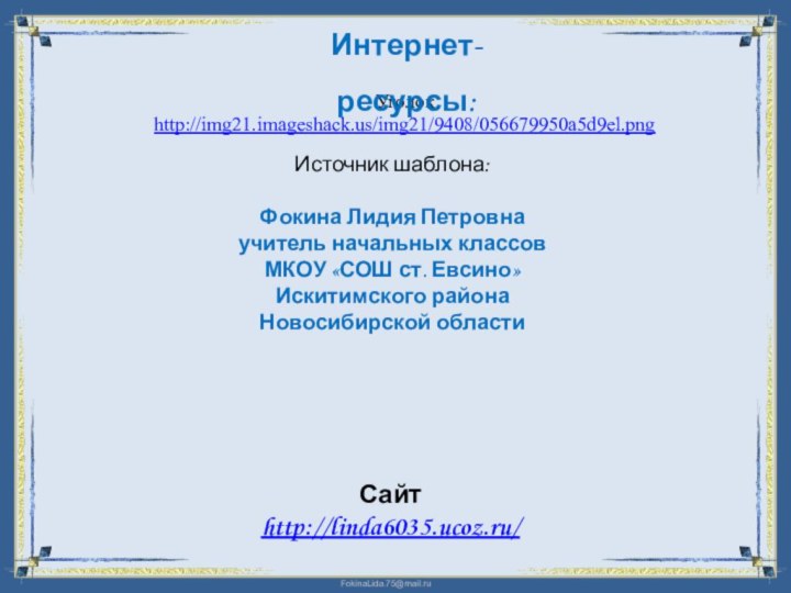 Уголок http://img21.imageshack.us/img21/9408/056679950a5d9el.png Интернет-ресурсы: