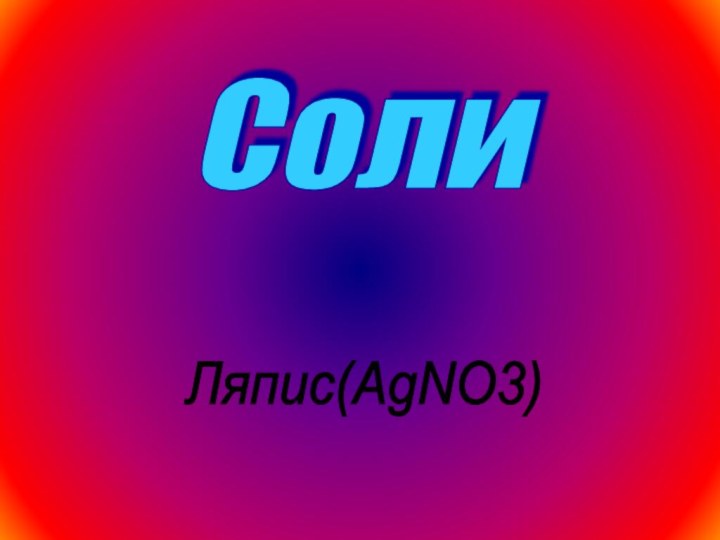 СолиЛяпис(AgNO3)