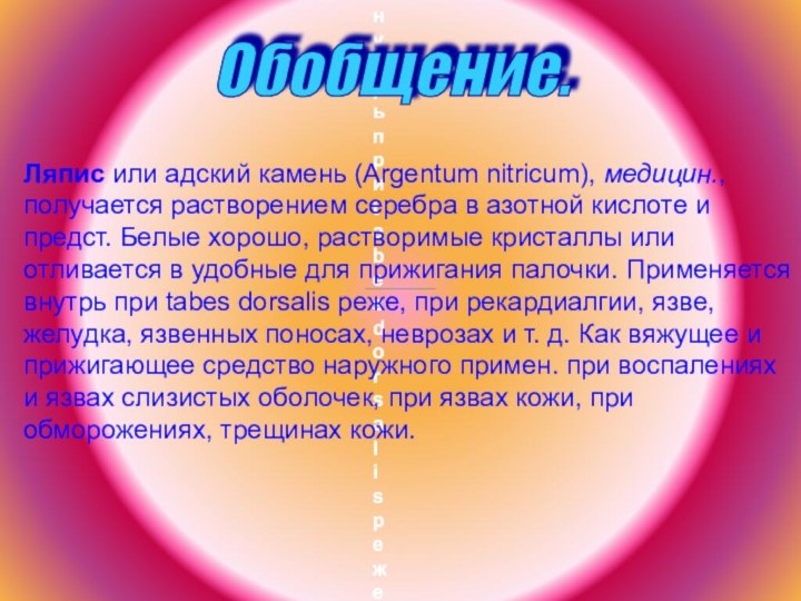 Ляпис или адский камень (Argentum nitricum), медицин., получается растворением серебра в азотной