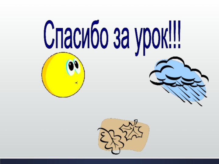 Спасибо за урок!!!