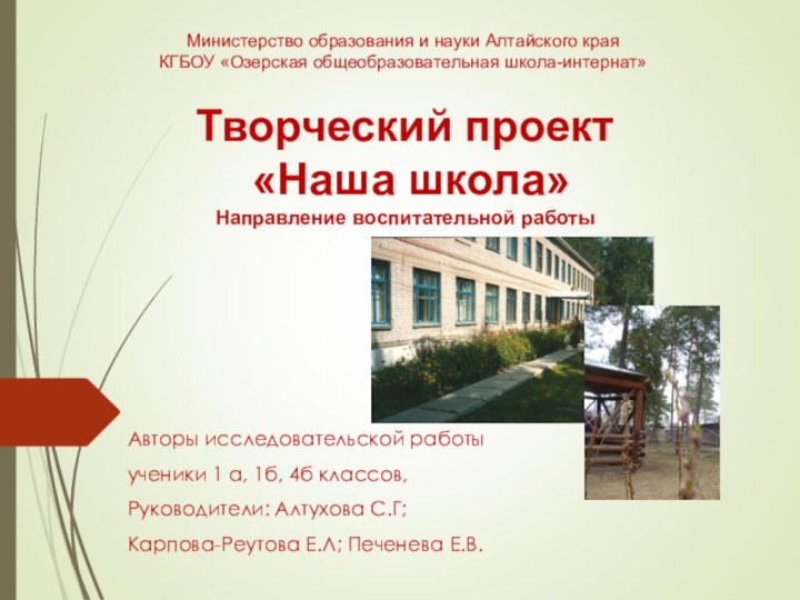 Авторы исследовательской работыученики 1 а, 1б, 4б классов, Руководители: Алтухова С.Г;Карпова-Реутова Е.Л;