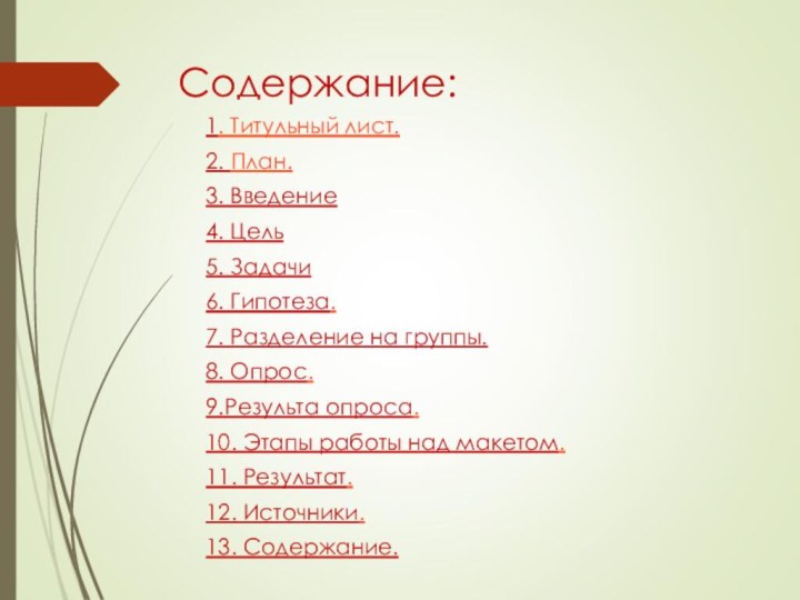 Содержание:1. Титульный лист.2. План.3. Введение4. Цель5. Задачи6. Гипотеза.7. Разделение на группы.8. Опрос.9.Результа