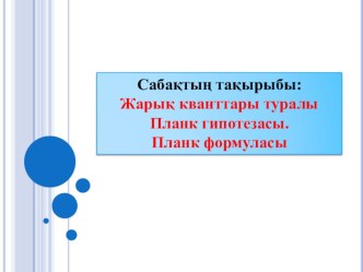 Презентация по физике на тему Жарық кванттары туралы Планк гипотезасы 9 класс