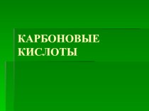 Карбоновые кислоты с типами реакций. Интересно для электива.