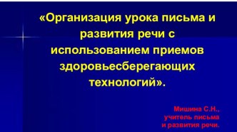 Организация урока письма и развития речи с использованием приемов здоровьесберегающих технологий.