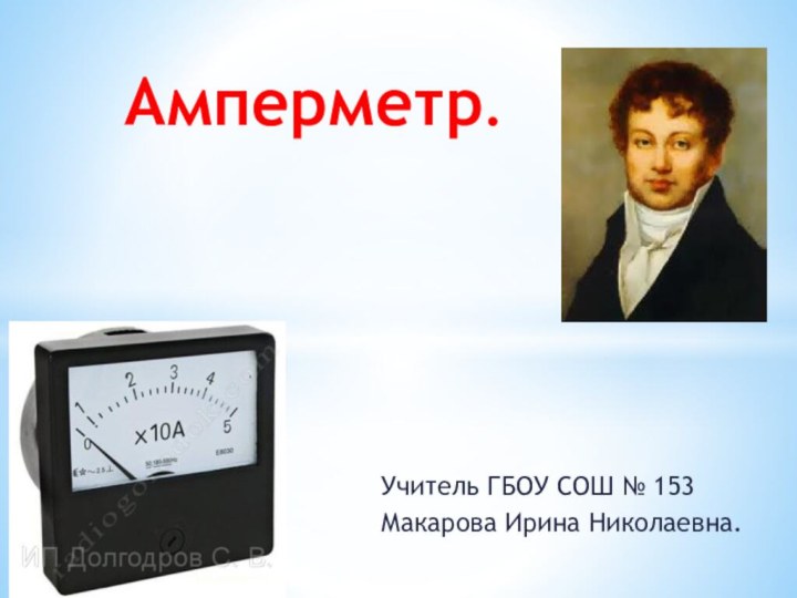 Учитель ГБОУ СОШ № 153Макарова Ирина Николаевна.Амперметр.