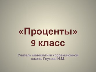 Презентация Проценты коррекционная педагогика 9 класс