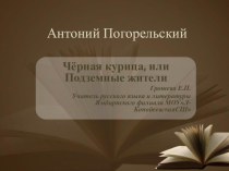 Презентация по литературе на тему  Антоний Погорельский и его сказка (5 класс)