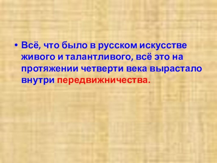 Всё, что было в русском искусстве живого и талантливого, всё это на